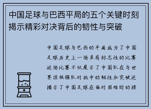 中国足球与巴西平局的五个关键时刻揭示精彩对决背后的韧性与突破