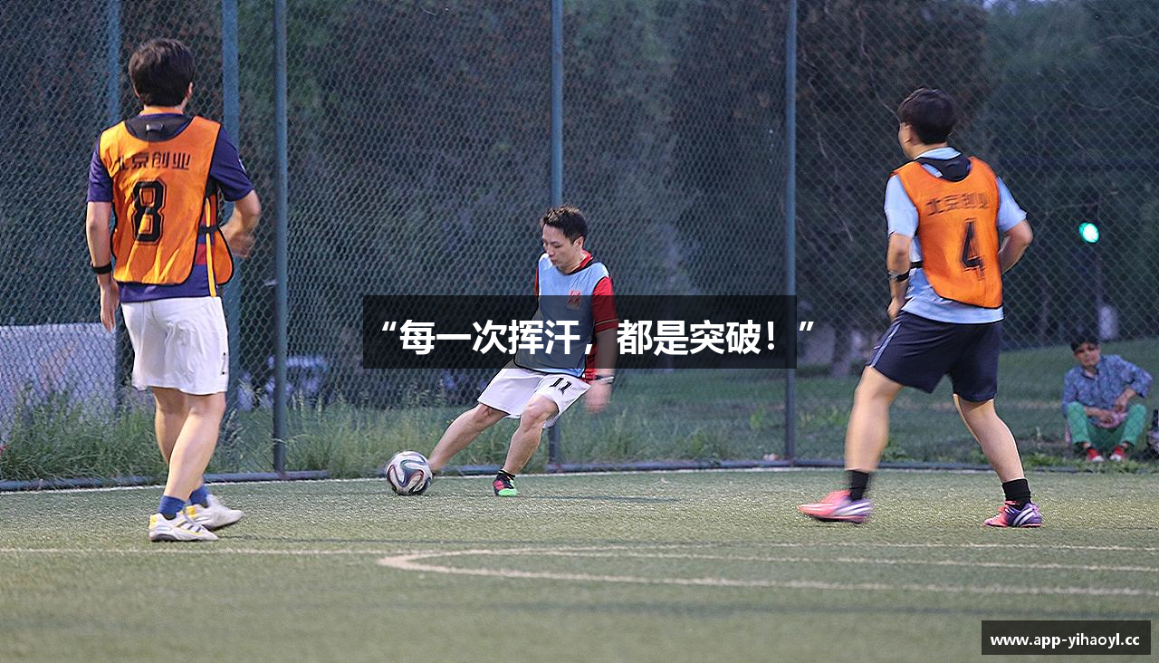 “每一次挥汗，都是突破！”